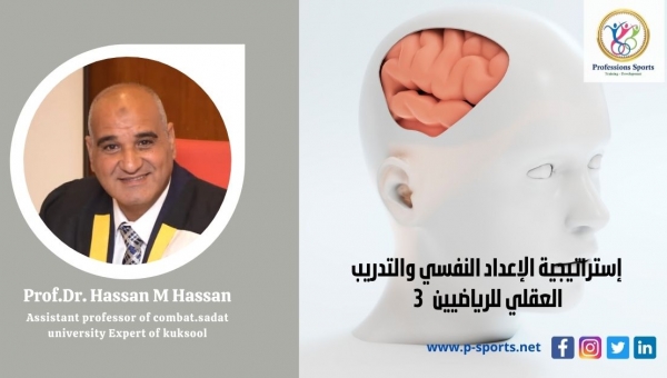 Dr. Hassan Mohamed Hassan (3) الإرشاد العقلي الانفعالي السلوكي للاعبين